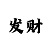 倍投技巧500本金10期方案